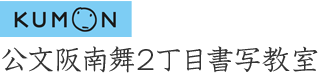 公文阪南舞2丁目書写教室